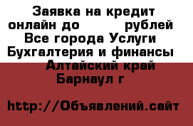 Заявка на кредит онлайн до 300.000 рублей - Все города Услуги » Бухгалтерия и финансы   . Алтайский край,Барнаул г.